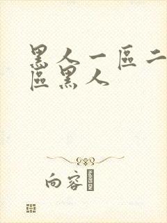 黑人一区二区三区黑人