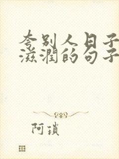 夸别人日子过得滋润的句子