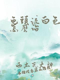 龟头流白色脓液怎么治