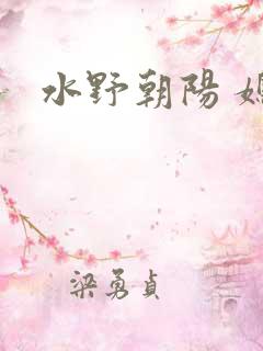 水野朝阳 媳妇