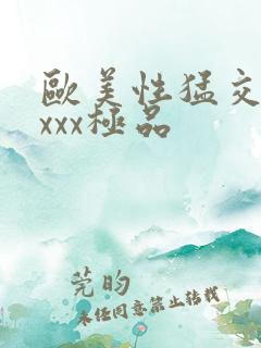 欧美性猛交xxxxx极品