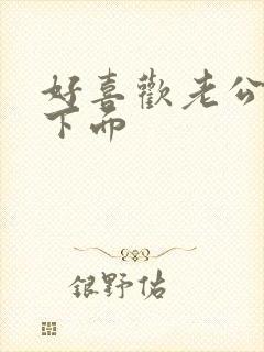 好喜欢老公舔我下面