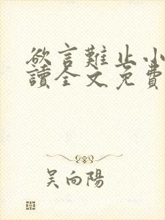 欲言难止小说阅读全文免费