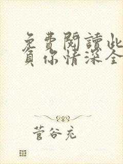 免费阅读此生不负你情深全文