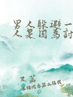 男人躲避一个女人是因为讨厌她吗