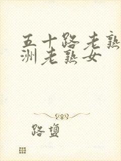 五十路老熟女亚洲老熟女