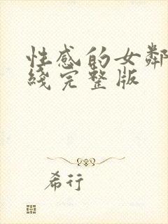 性感的女邻居在线完整版