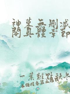 神墓无删减笔趣阁具体章节