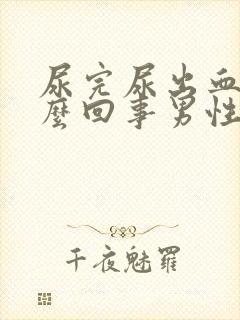 尿完尿出血是怎么回事男性