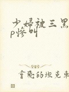 少妇被三黑人4p惨叫