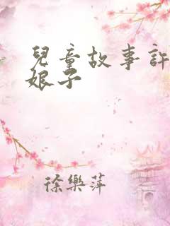 儿童故事许仙白娘子