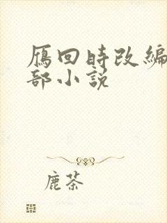 雁回时改编自哪部小说