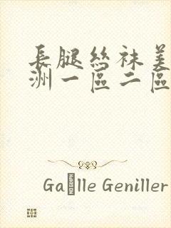 长腿丝袜美女亚洲一区二区