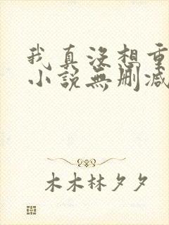 我真没想重生啊小说无删减在线阅读