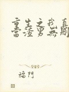 重生之我真没想当渣男无删减