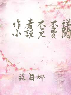 作者不不祥儿媳小说免费阅读