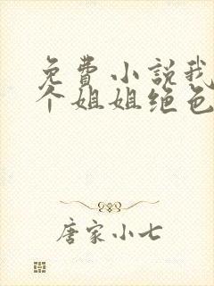 免费小说我的七个姐姐绝色倾城