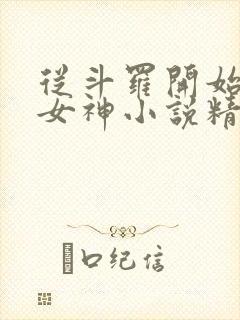 从斗罗开始俘获女神小说精校