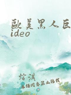 欧美黑人巨大video