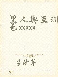 黑人与亚洲熟妇色xxxxx