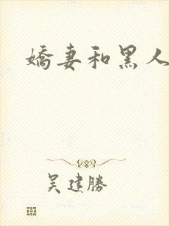 娇妻和黑人小说