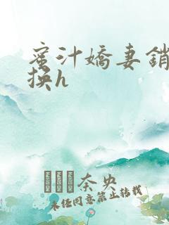 蜜汁娇妻销魂交换h