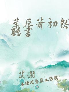 叶辰萧初然免费听书