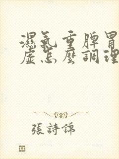 湿气重脾胃有点虚怎么调理