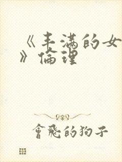 《丰满的女邻居》伦理