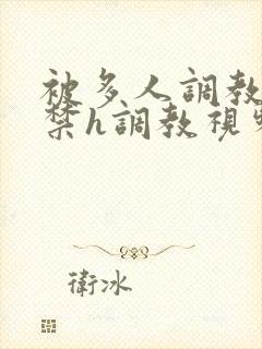 被多人调教到失禁h调教视频