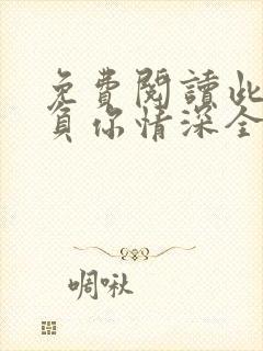 免费阅读此生不负你情深全文