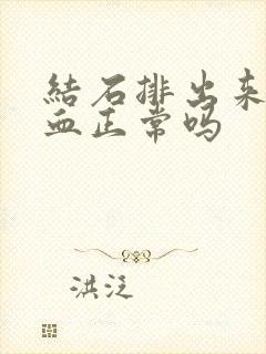 结石排出来后尿血正常吗