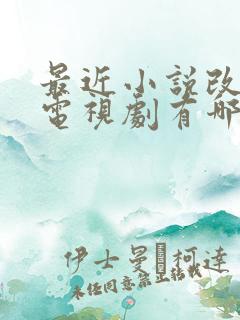 最近小说改编的电视剧有哪些