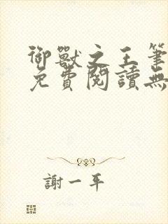 御兽之王笔趣阁免费阅读无弹窗