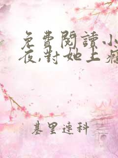 免费阅读小说入夜,对她上瘾 全免费