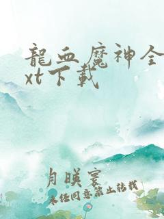 龙血魔神全本txt下载
