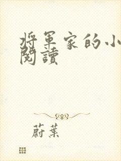 将军家的小娘子阅读