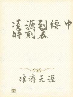 凌源到绥中客车时刻表