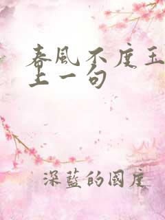 春风不度玉门关上一句