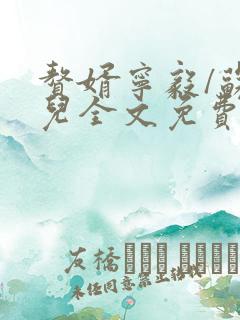 赘婿宁毅/苏檀儿全文免费阅读