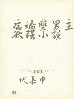 病娇双男主占有欲强小说