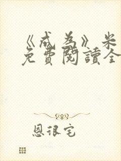 《成为》米歇尔免费阅读全文小说