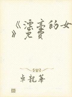 《漂亮的女邻居》免费