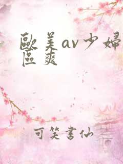 欧美av少妇一区爽