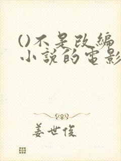 ()不是改编自小说的电影.