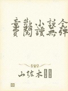 意欢小说全文免费阅读无弹窗