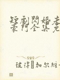 短剧闪婚老伴是豪门全集免费观看