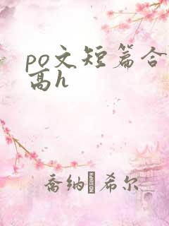 po文短篇合集高h