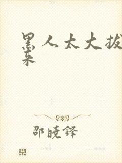 黑人太大拔不出来