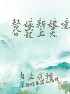 替嫁新娘亿万老公宠上天